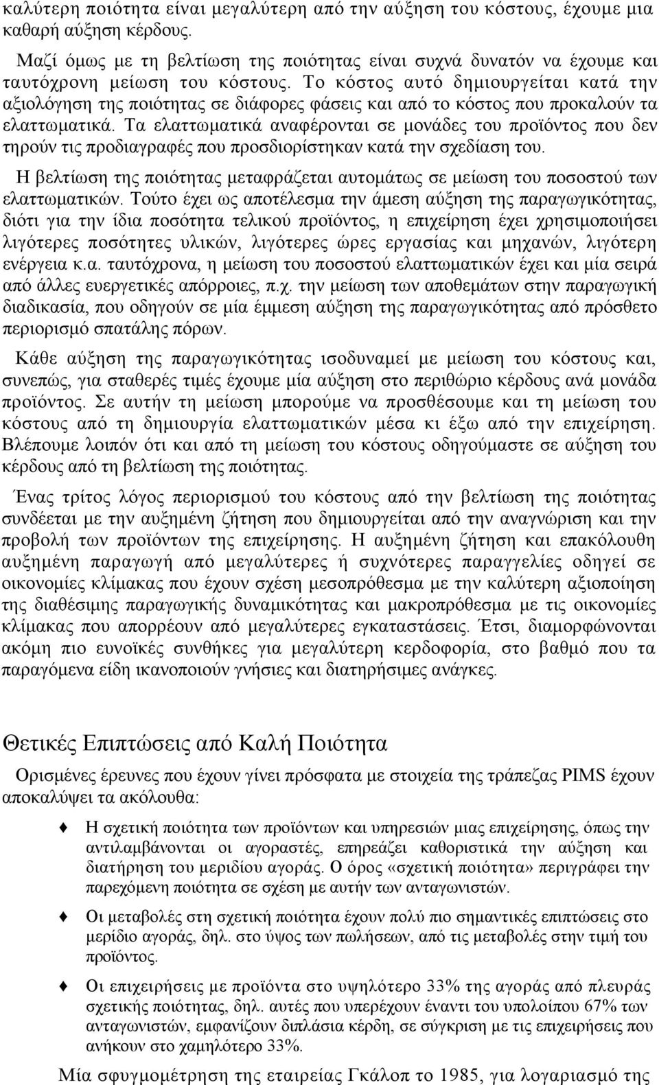 Τα ελαττωματικά αναφέρονται σε μονάδες του προϊόντος που δεν τηρούν τις προδιαγραφές που προσδιορίστηκαν κατά την σχεδίαση του.