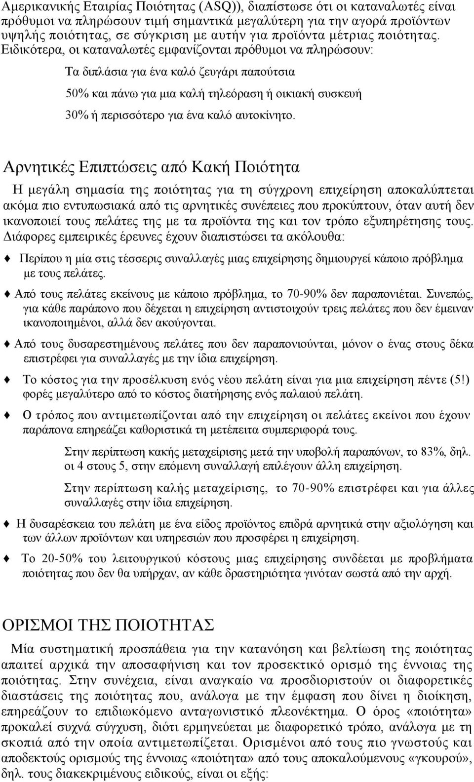 Ειδικότερα, οι καταναλωτές εμφανίζονται πρόθυμοι να πληρώσουν: Τα διπλάσια για ένα καλό ζευγάρι παπούτσια 50% και πάνω για μια καλή τηλεόραση ή οικιακή συσκευή 30% ή περισσότερο για ένα καλό