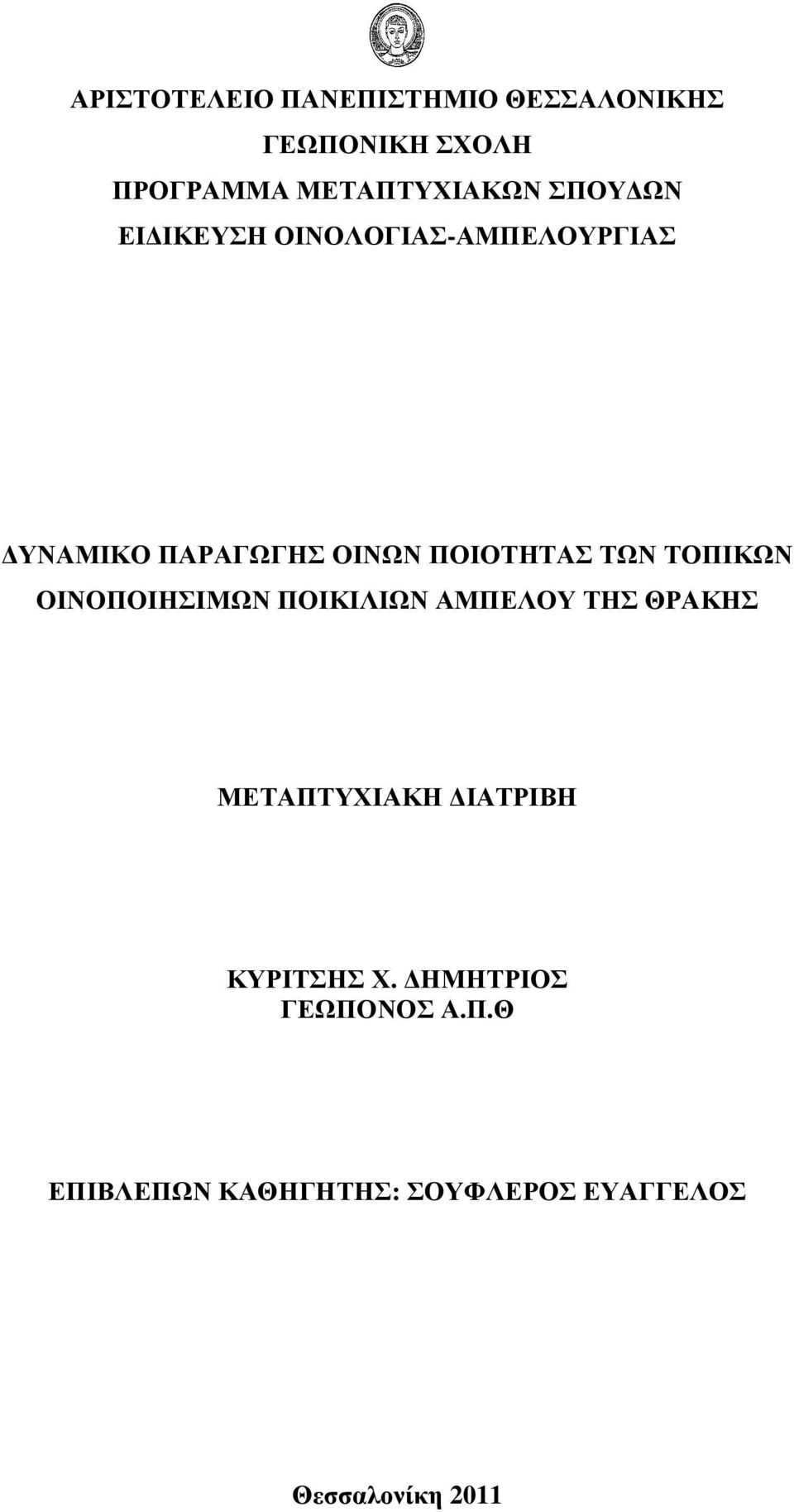 ΤΟΠΙΚΩΝ ΟΙΝΟΠΟΙΗΣΙΜΩΝ ΠΟΙΚΙΛΙΩΝ ΑΜΠΕΛΟΥ ΤΗΣ ΘΡΑΚΗΣ ΜΕΤΑΠΤΥΧΙΑΚΗ ΙΑΤΡΙΒΗ ΚΥΡΙΤΣΗΣ