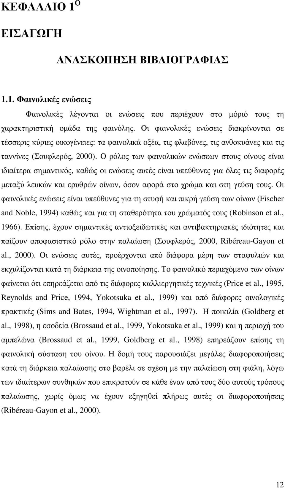 Ο ρόλος των φαινολικών ενώσεων στους οίνους είναι ιδιαίτερα σηµαντικός, καθώς οι ενώσεις αυτές είναι υπεύθυνες για όλες τις διαφορές µεταξύ λευκών και ερυθρών οίνων, όσον αφορά στο χρώµα και στη