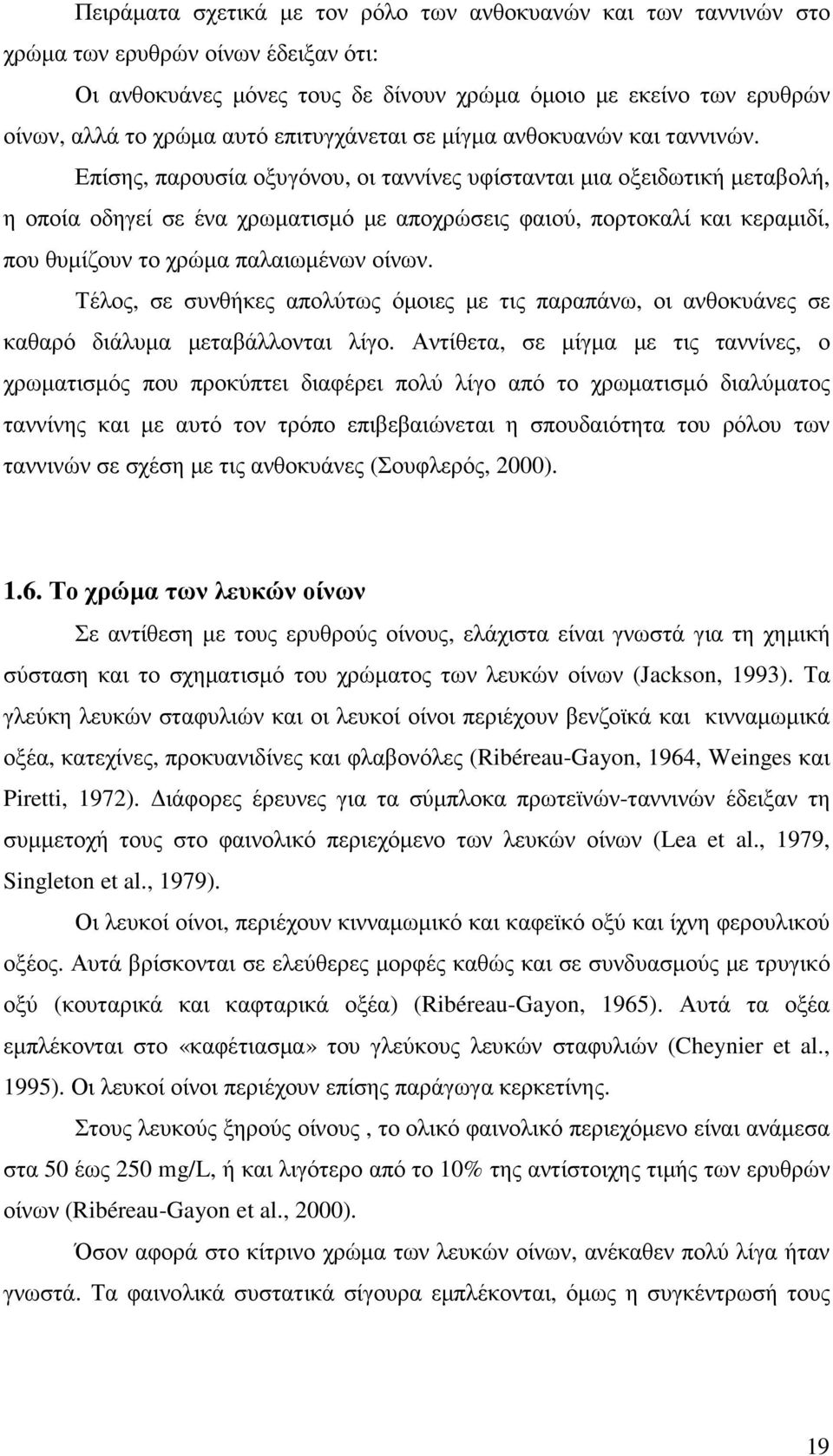 Επίσης, παρουσία οξυγόνου, οι ταννίνες υφίστανται µια οξειδωτική µεταβολή, η οποία οδηγεί σε ένα χρωµατισµό µε αποχρώσεις φαιού, πορτοκαλί και κεραµιδί, που θυµίζουν το χρώµα παλαιωµένων οίνων.