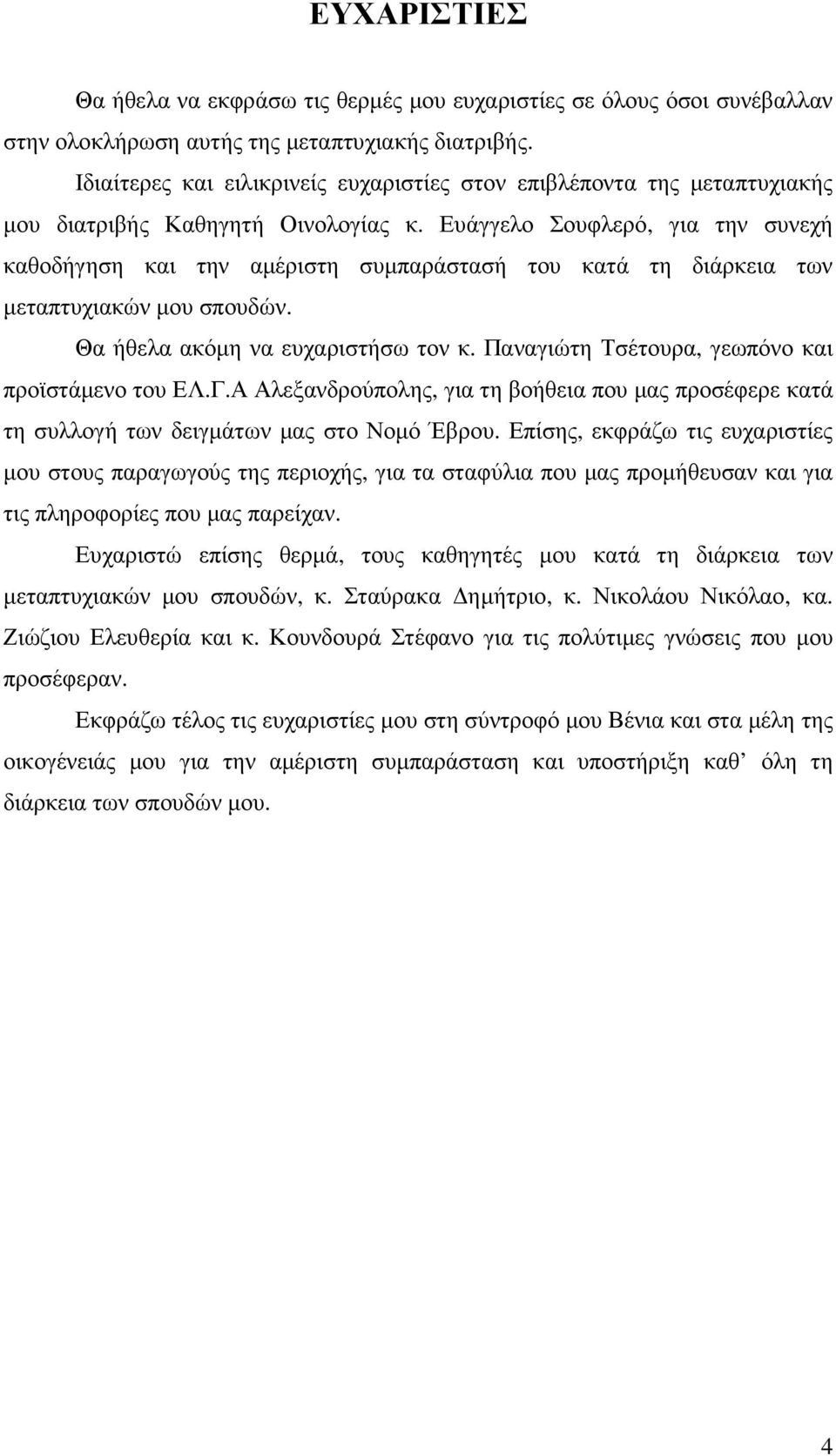 Ευάγγελο Σουφλερό, για την συνεχή καθοδήγηση και την αµέριστη συµπαράστασή του κατά τη διάρκεια των µεταπτυχιακών µου σπουδών. Θα ήθελα ακόµη να ευχαριστήσω τον κ.