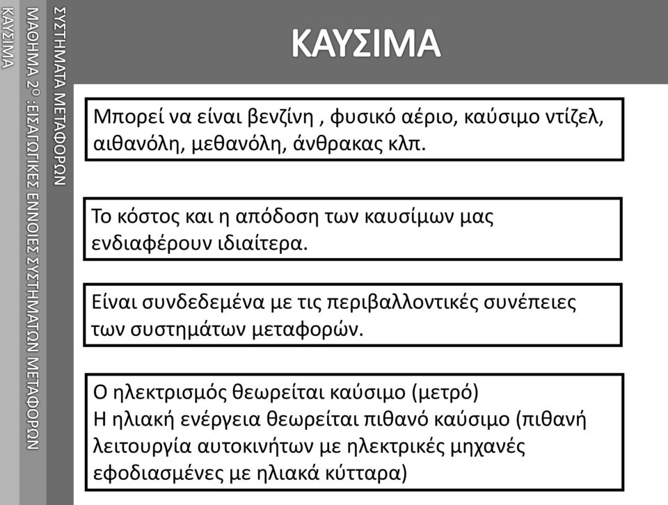 Είναι συνδεδεμένα με τις περιβαλλοντικές συνέπειες των συστημάτων μεταφορών.