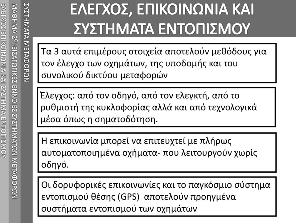 σηματοδότηση. Η επικοινωνία μπορεί να επιτευχτεί με πλήρως αυτοματοποιημένα οχήματα- που λειτουργούν χωρίς οδηγό.