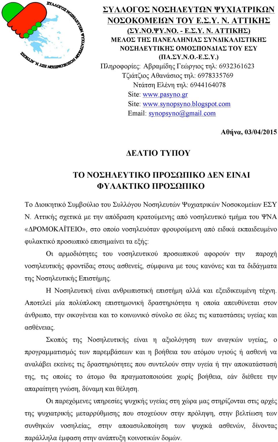 com Αθήνα, 03/04/2015 ΔΕΛΤΙΟ ΤΥΠΟΥ ΤΟ ΝΟΣΗΛΕΥΤΙΚΟ ΠΡΟΣΩΠΙΚΟ ΔΕΝ ΕΙΝΑΙ ΦΥΛΑΚΤΙΚΟ ΠΡΟΣΩΠΙΚΟ Το Διοικητικό Συµβούλιο του Συλλόγου Νοσηλευτών Ψυχιατρικών Νοσοκοµείων ΕΣΥ Ν.