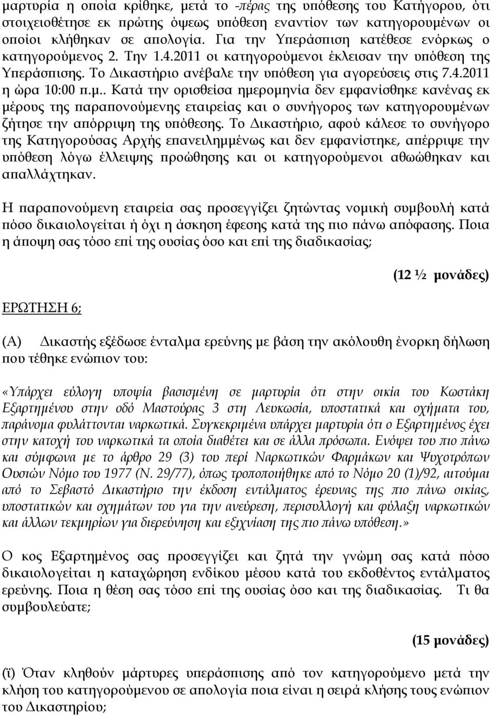 μ.. Κατά την ορισθείσα ημερομηνία δεν εμφανίσθηκε κανένας εκ μέρους της παραπονούμενης εταιρείας και ο συνήγορος των κατηγορουμένων ζήτησε την απόρριψη της υπόθεσης.