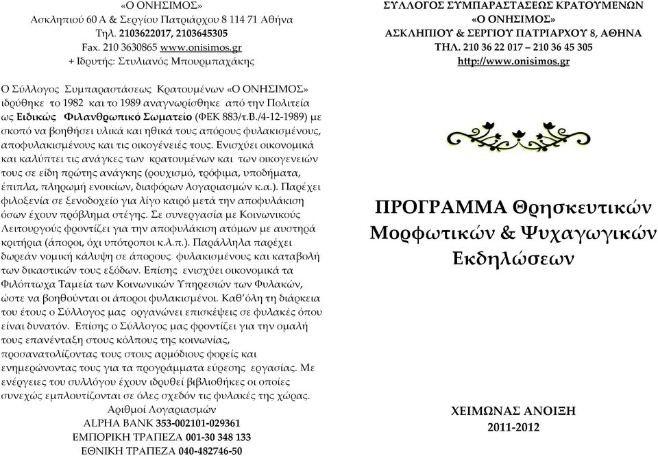/4-12-1989) με σκοπό να βοηθήσει υλικά και ηθικά τους απόρους φυλακισμένους, αποφυλακισμένους και τις οικογένειές τους.
