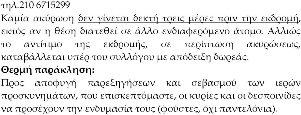 Αλλιώς το αντίτιμο της εκδρομής, σε περίπτωση ακυρώσεως, καταβάλλεται υπέρ του συλλόγου με απόδειξη δωρεάς.