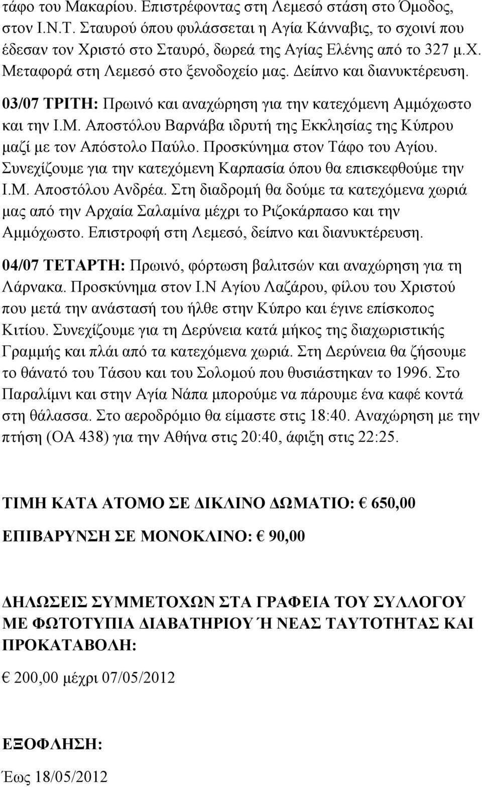 Προσκύνημα στον Τάφο του Αγίου. Συνεχίζουμε για την κατεχόμενη Καρπασία όπου θα επισκεφθούμε την Ι.Μ. Αποστόλου Ανδρέα.