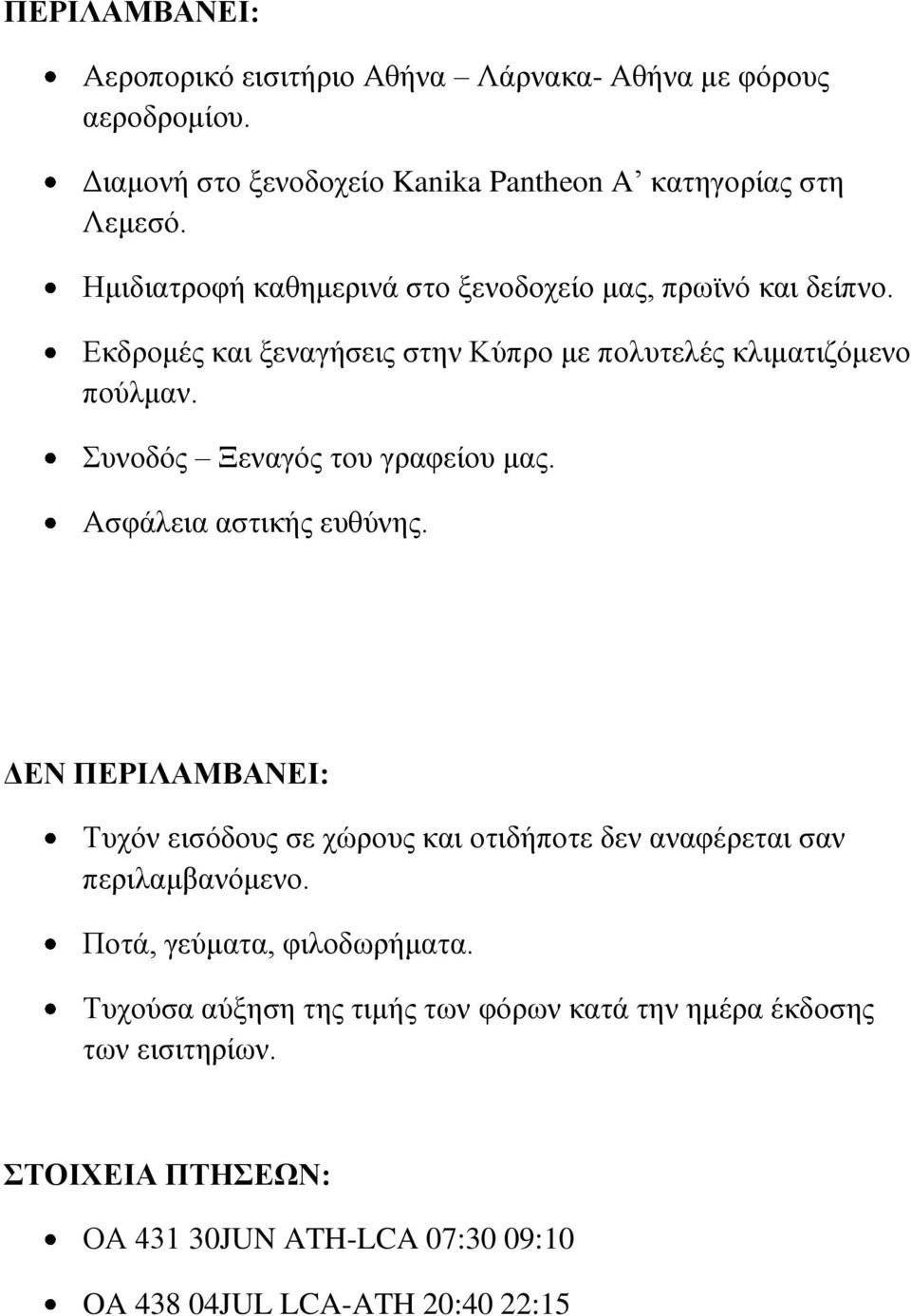 Συνοδός Ξεναγός του γραφείου μας. Ασφάλεια αστικής ευθύνης. ΔΕΝ ΠΕΡΙΛΑΜΒΑΝΕΙ: Τυχόν εισόδους σε χώρους και οτιδήποτε δεν αναφέρεται σαν περιλαμβανόμενο.