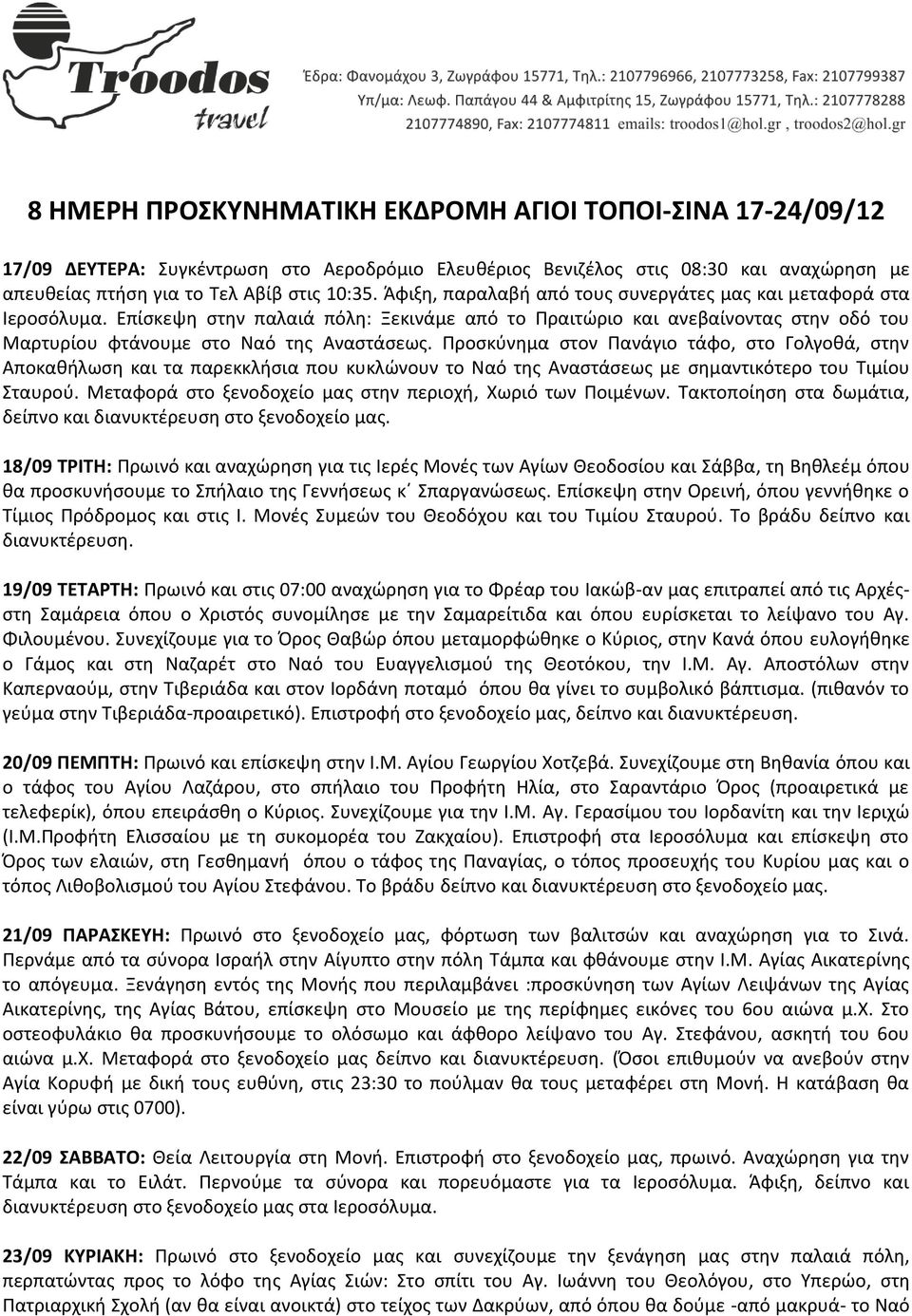 Προσκύνημα στον Πανάγιο τάφο, στο Γολγοθά, στην Αποκαθήλωση και τα παρεκκλήσια που κυκλώνουν το Ναό της Αναστάσεως με σημαντικότερο του Τιμίου Σταυρού.