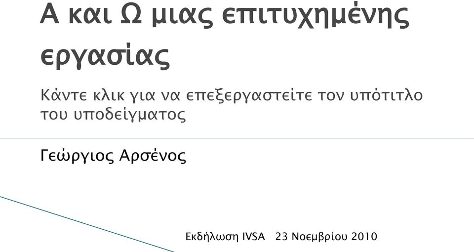 υπότιτλο του υποδείγματος Γεώργιος