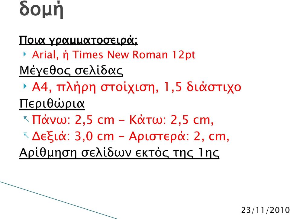 διάστιχο Περιθώρια - Πάνω: 2,5 cm - Κάτω: 2,5 cm, -