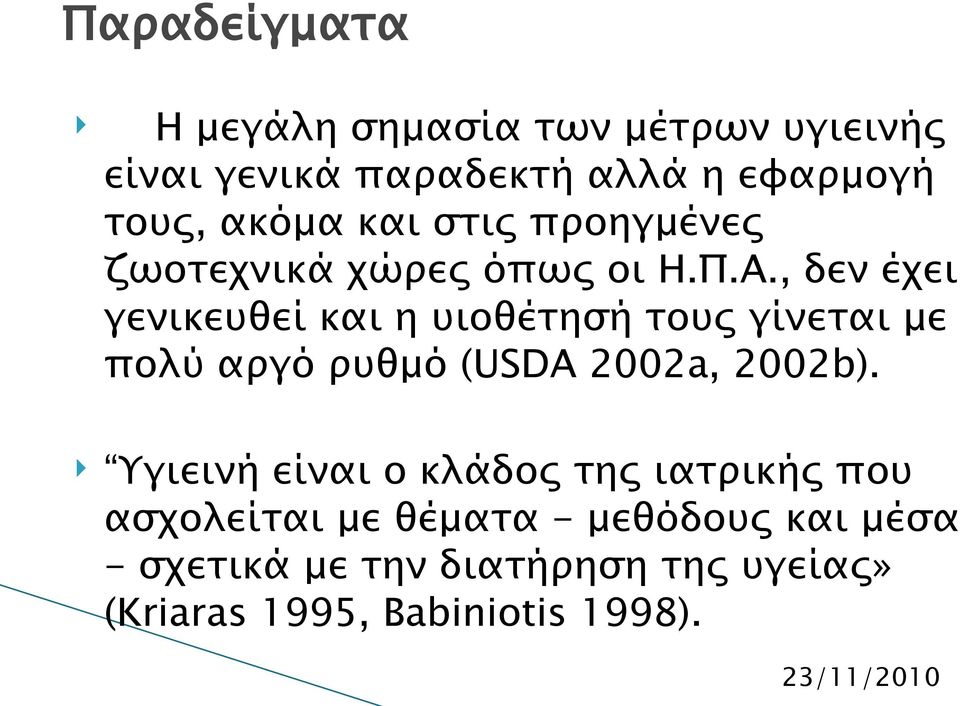 , δεν έχει γενικευθεί και η υιοθέτησή τους γίνεται με πολύ αργό ρυθμό (USDA 2002a, 2002b).