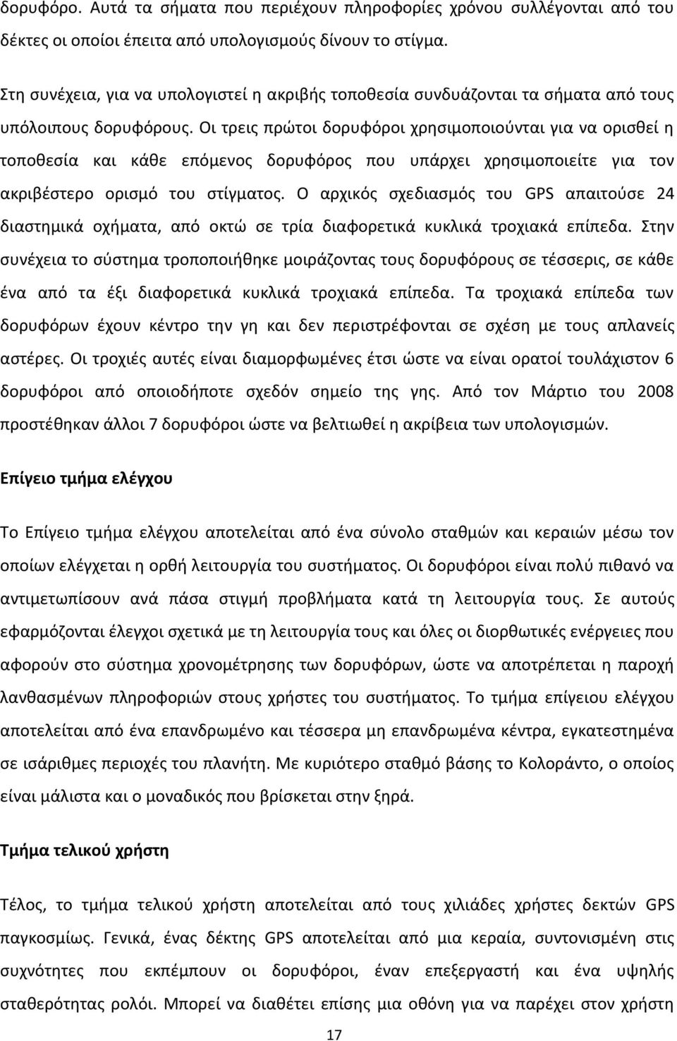 Οι τρεις πρώτοι δορυφόροι χρησιμοποιούνται για να ορισθεί η τοποθεσία και κάθε επόμενος δορυφόρος που υπάρχει χρησιμοποιείτε για τον ακριβέστερο ορισμό του στίγματος.