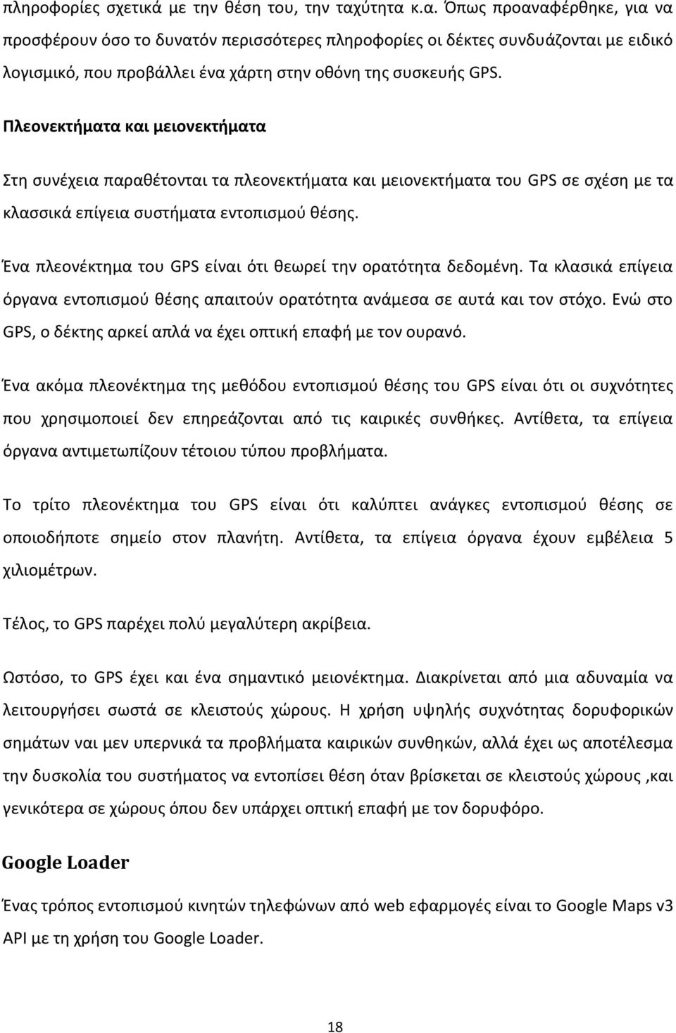 Πλεονεκτήματα και μειονεκτήματα Στη συνέχεια παραθέτονται τα πλεονεκτήματα και μειονεκτήματα του GPS σε σχέση με τα κλασσικά επίγεια συστήματα εντοπισμού θέσης.