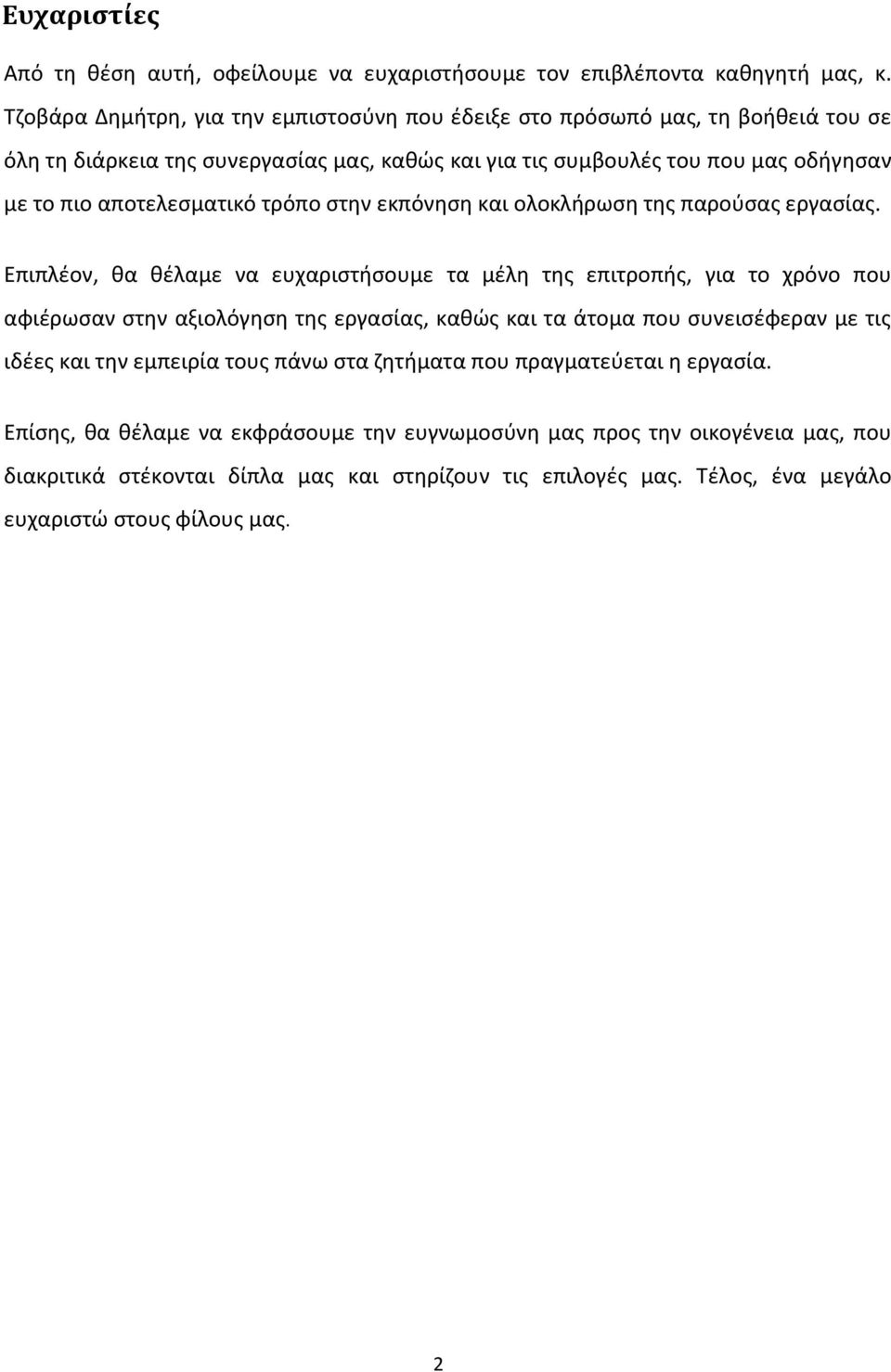 αποτελεσματικό τρόπο στην εκπόνηση και ολοκλήρωση της παρούσας εργασίας.