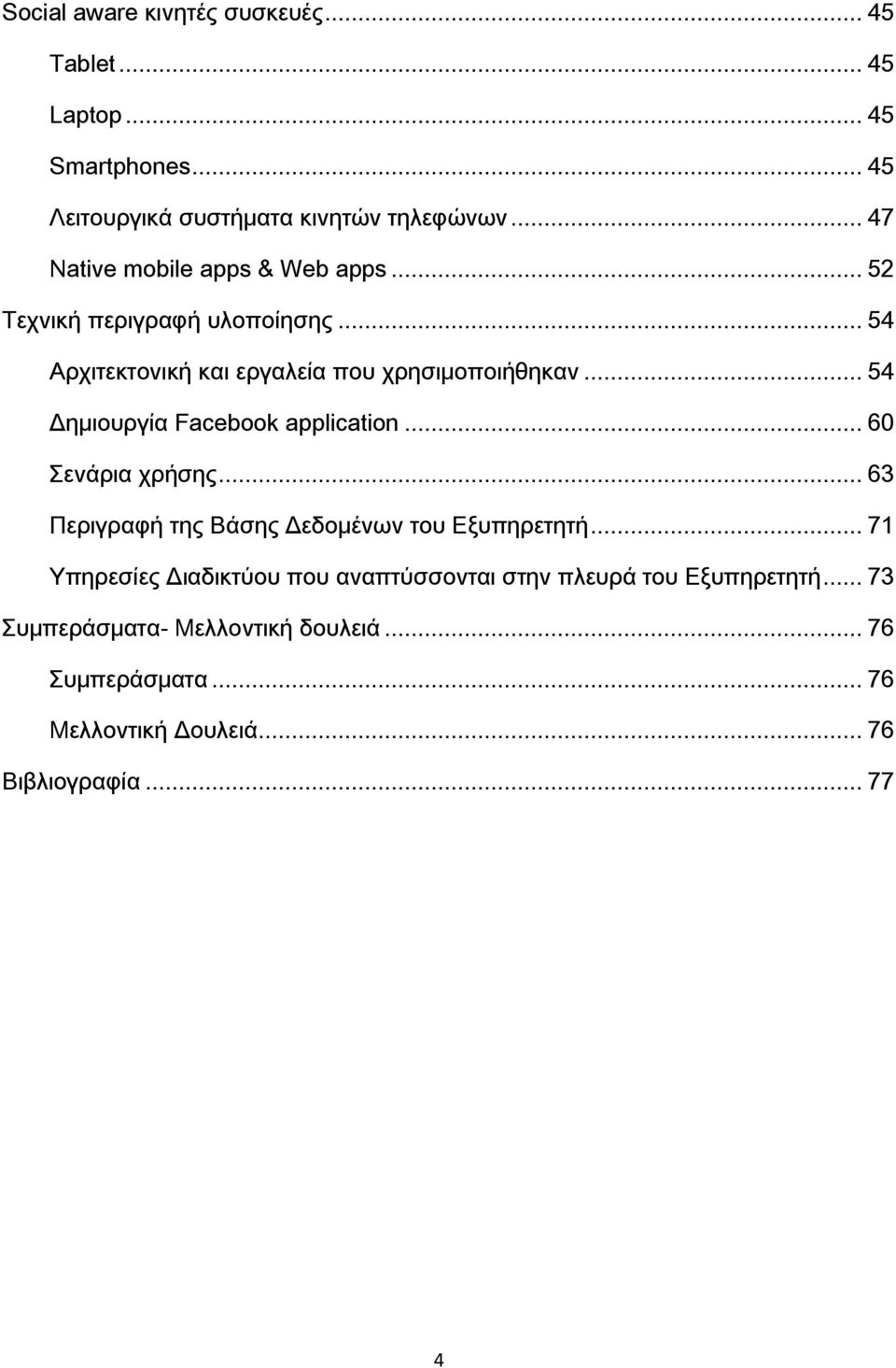 .. 54 Δημιουργία Facebook application... 60 Σενάρια χρήσης... 63 Περιγραφή της Βάσης Δεδομένων του Εξυπηρετητή.