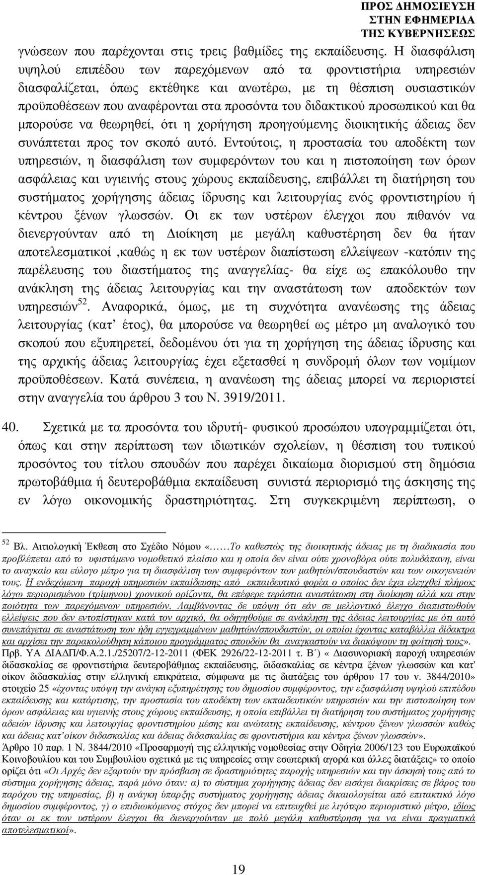 προσωπικού και θα µπορούσε να θεωρηθεί, ότι η χορήγηση προηγούµενης διοικητικής άδειας δεν συνάπτεται προς τον σκοπό αυτό.
