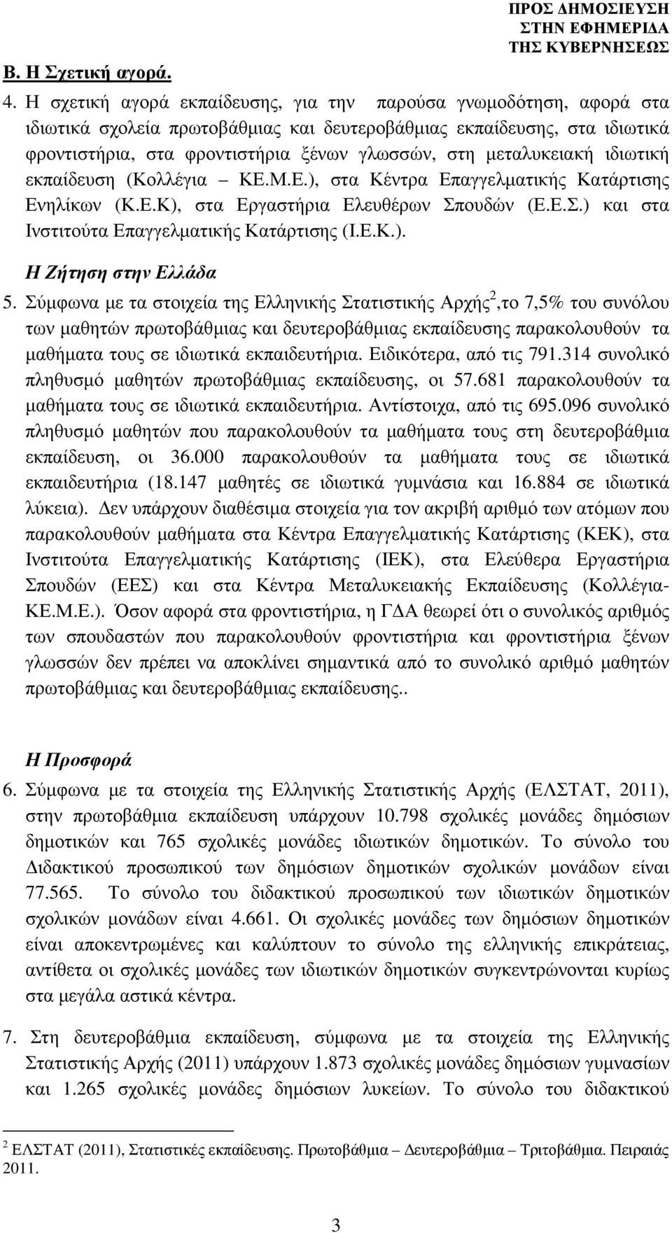 µεταλυκειακή ιδιωτική εκπαίδευση (Κολλέγια ΚΕ.Μ.Ε.), στα Κέντρα Επαγγελµατικής Κατάρτισης Ενηλίκων (Κ.Ε.Κ), στα Εργαστήρια Ελευθέρων Σπουδών (Ε.Ε.Σ.) και στα Ινστιτούτα Επαγγελµατικής Κατάρτισης (Ι.Ε.Κ.). Η Ζήτηση στην Ελλάδα 5.