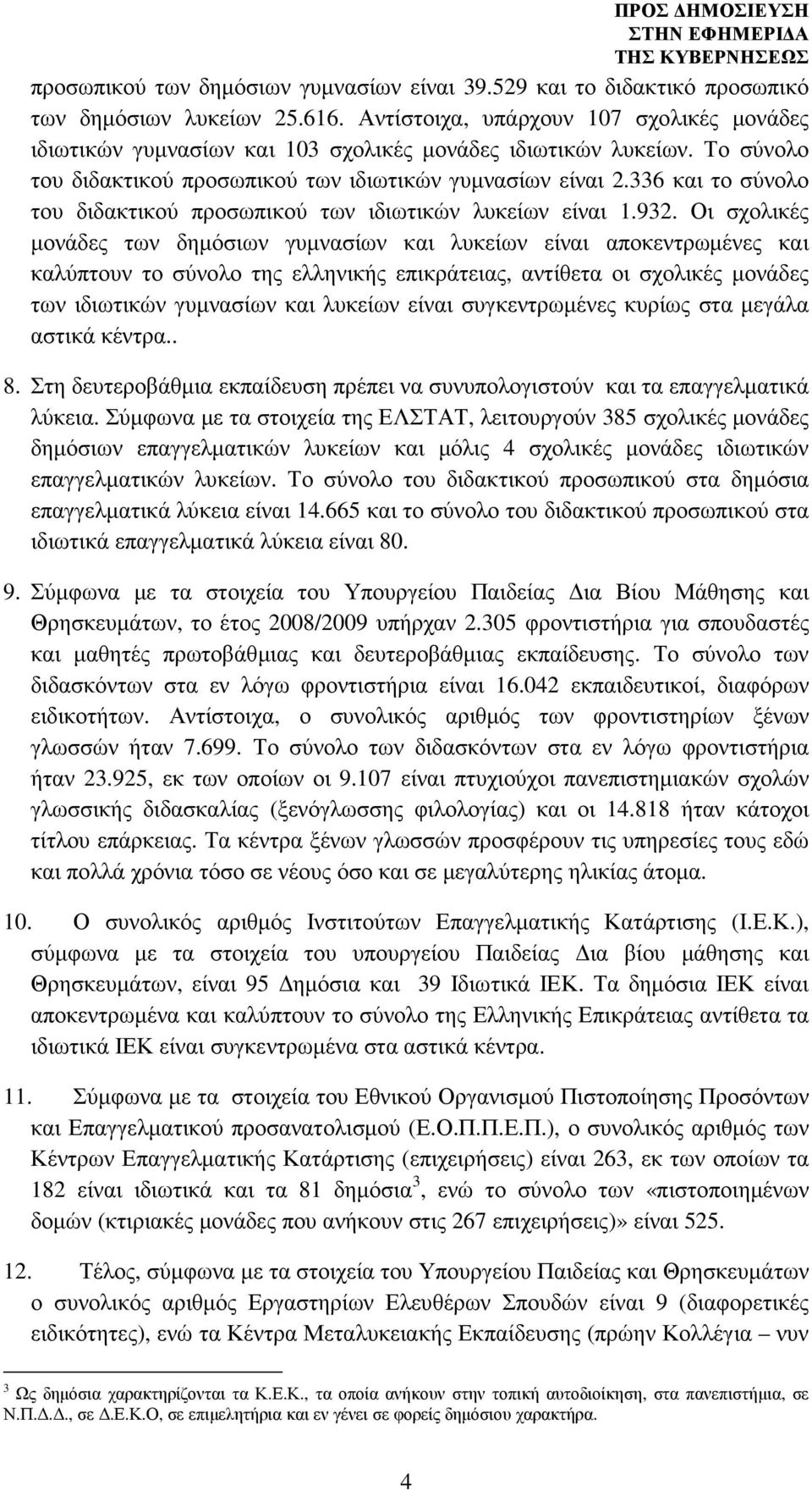 336 και το σύνολο του διδακτικού προσωπικού των ιδιωτικών λυκείων είναι 1.932.