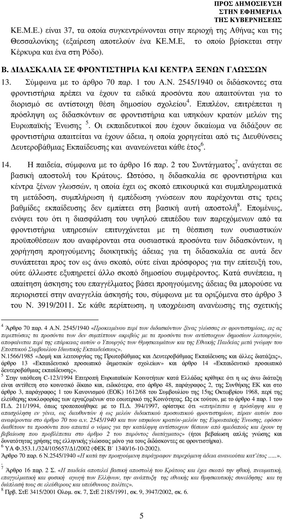 Επιπλέον, επιτρέπεται η πρόσληψη ως διδασκόντων σε φροντιστήρια και υπηκόων κρατών µελών της Ευρωπαϊκής Ένωσης 5.