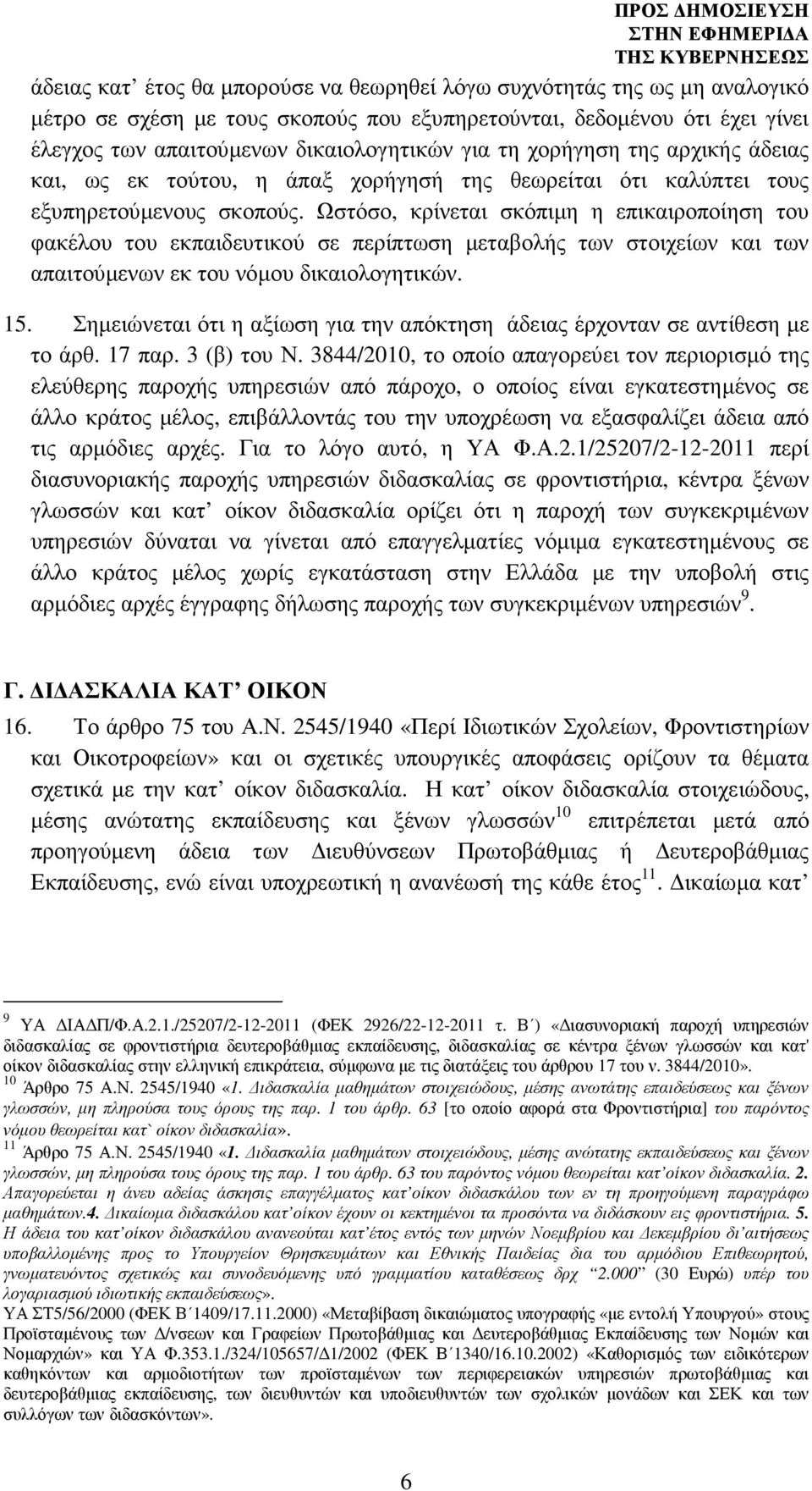 Ωστόσο, κρίνεται σκόπιµη η επικαιροποίηση του φακέλου του εκπαιδευτικού σε περίπτωση µεταβολής των στοιχείων και των απαιτούµενων εκ του νόµου δικαιολογητικών. 15.
