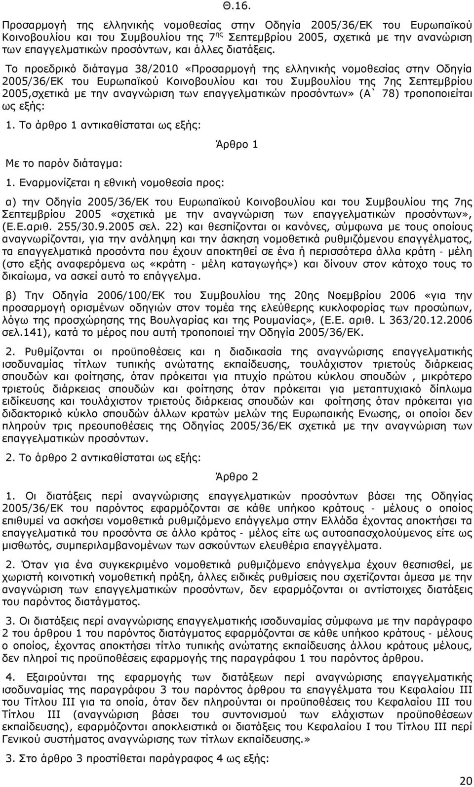 Το προεδρικό διάταγμα 38/2010 «Προσαρμογή της ελληνικής νομοθεσίας στην Οδηγία 2005/36/ΕΚ του Ευρωπαϊκού Κοινοβουλίου και του Συμβουλίου της 7ης Σεπτεμβρίου 2005,σχετικά με την αναγνώριση των