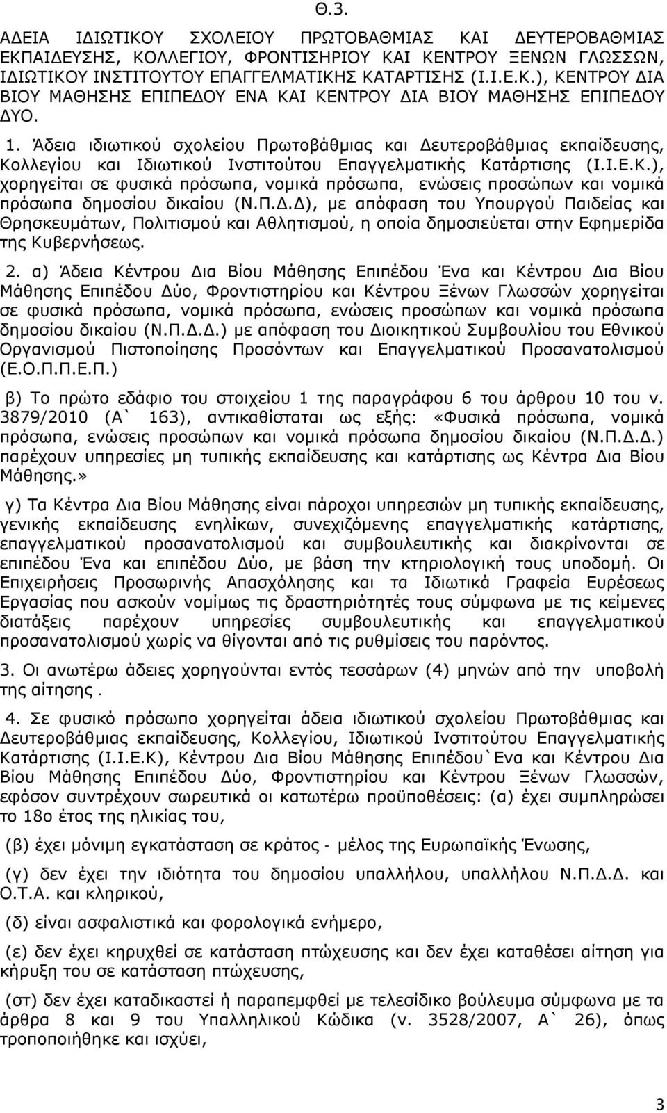 Π.Δ.Δ), με απόφαση του Υπουργού Παιδείας και Θρησκευμάτων, Πολιτισμού και Αθλητισμού, η οποία δημοσιεύεται στην Εφημερίδα της Κυβερνήσεως. 2.