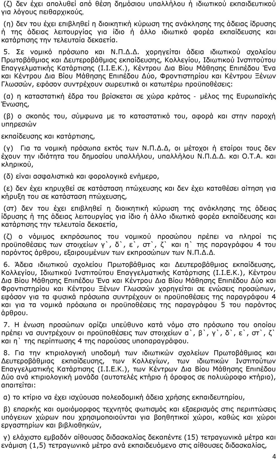 Δ. χορηγείται άδεια ιδιωτικού σχολείου Πρωτοβάθμιας και Δευτεροβάθμιας εκπαίδευσης, Κο