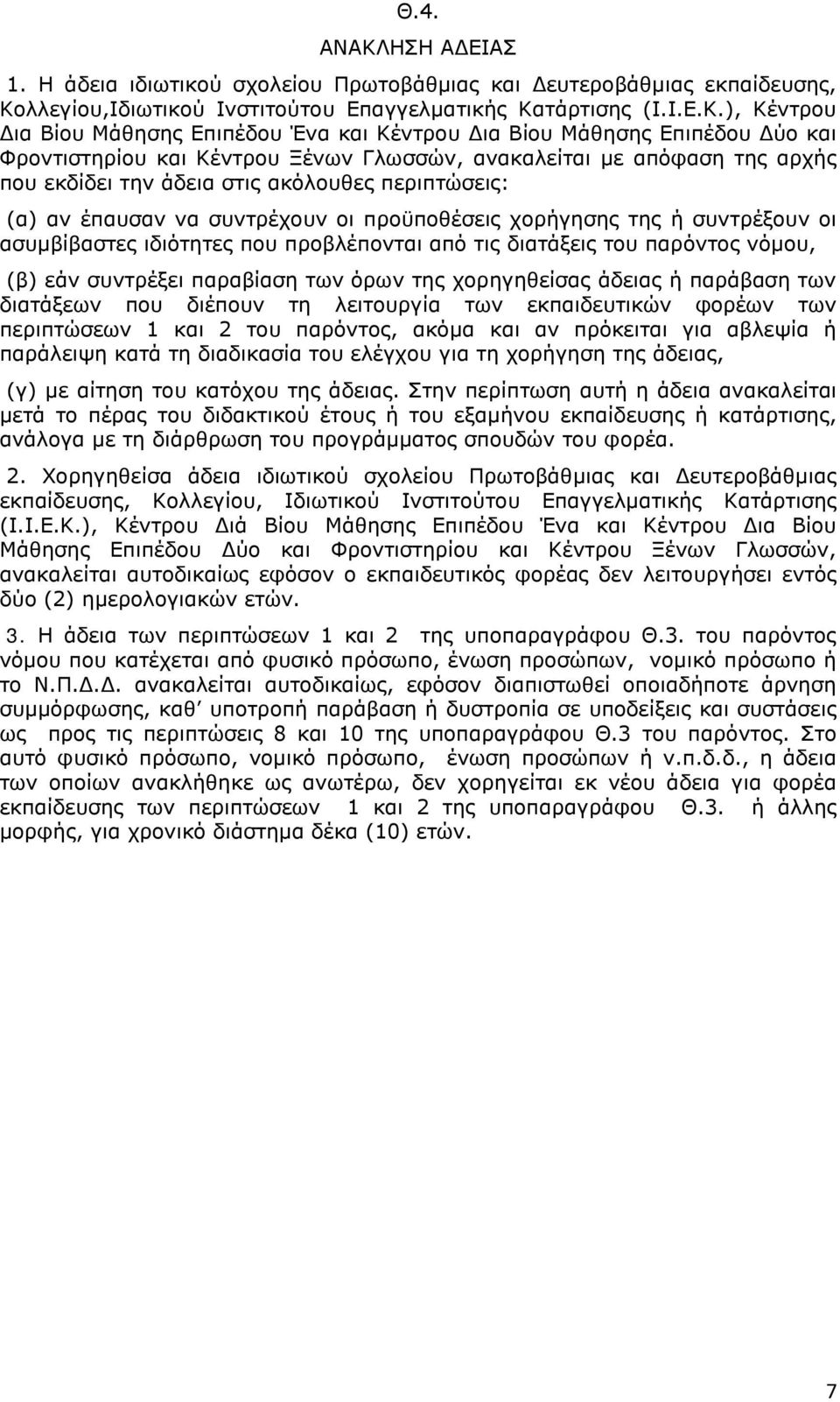 λλεγίου,Ιδιωτικού Ινστιτούτου Επαγγελματικής Κα