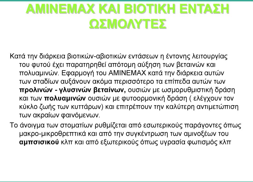 Εφαρμογή του ΑΜΙΝΕΜΑΧ κατά την διάρκεια αυτών των σταδίων αυξάνουν ακόμα περισσότερο τα επίπεδα αυτών των προλινών - γλυσινών βεταίνων, ουσιών με ωσμορυθμιστική δράση και