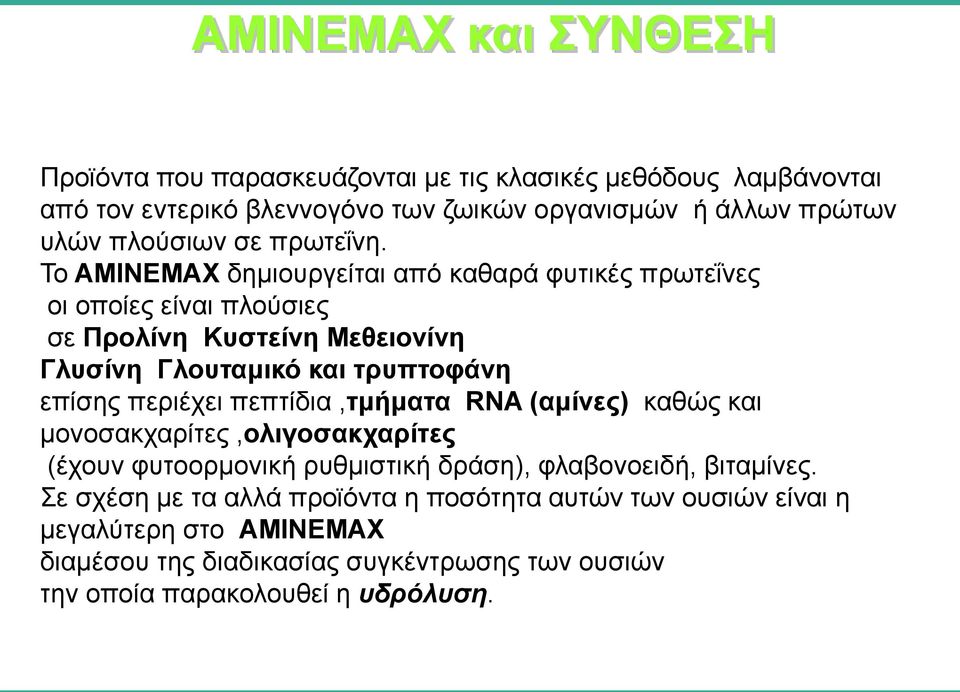 Το AMINΕMAX δημιουργείται από καθαρά φυτικές πρωτεΐνες οι οποίες είναι πλούσιες σε Προλίνη Κυστείνη Μεθειονίνη Γλυσίνη Γλουταμικό και τρυπτοφάνη επίσης περιέχει