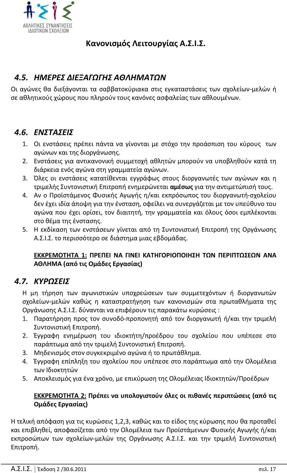 Ενστάσεις για αντικανονική συμμετοχή αθλητών μπορούν να υποβληθούν κατά τη διάρκεια ενός αγώνα στη γραμματεία αγώνων. 3.