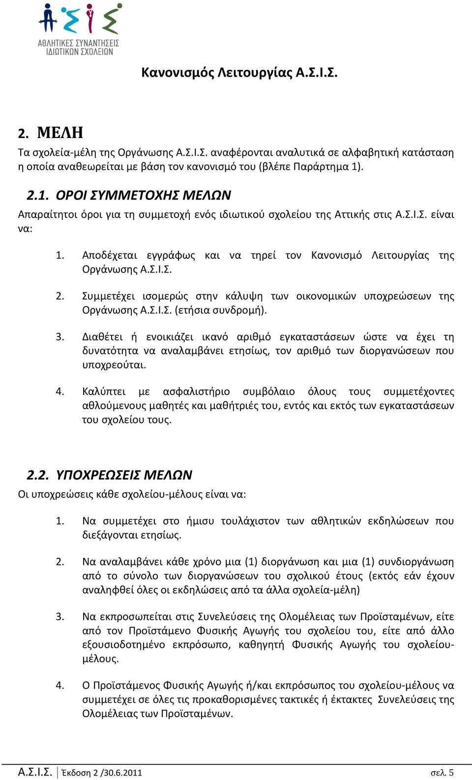 Αποδέχεται εγγράφως και να τηρεί τον Κανονισμό Λειτουργίας της Οργάνωσης Α.Σ.Ι.Σ. 2. Συμμετέχει ισομερώς στην κάλυψη των οικονομικών υποχρεώσεων της Οργάνωσης Α.Σ.Ι.Σ. (ετήσια συνδρομή). 3.