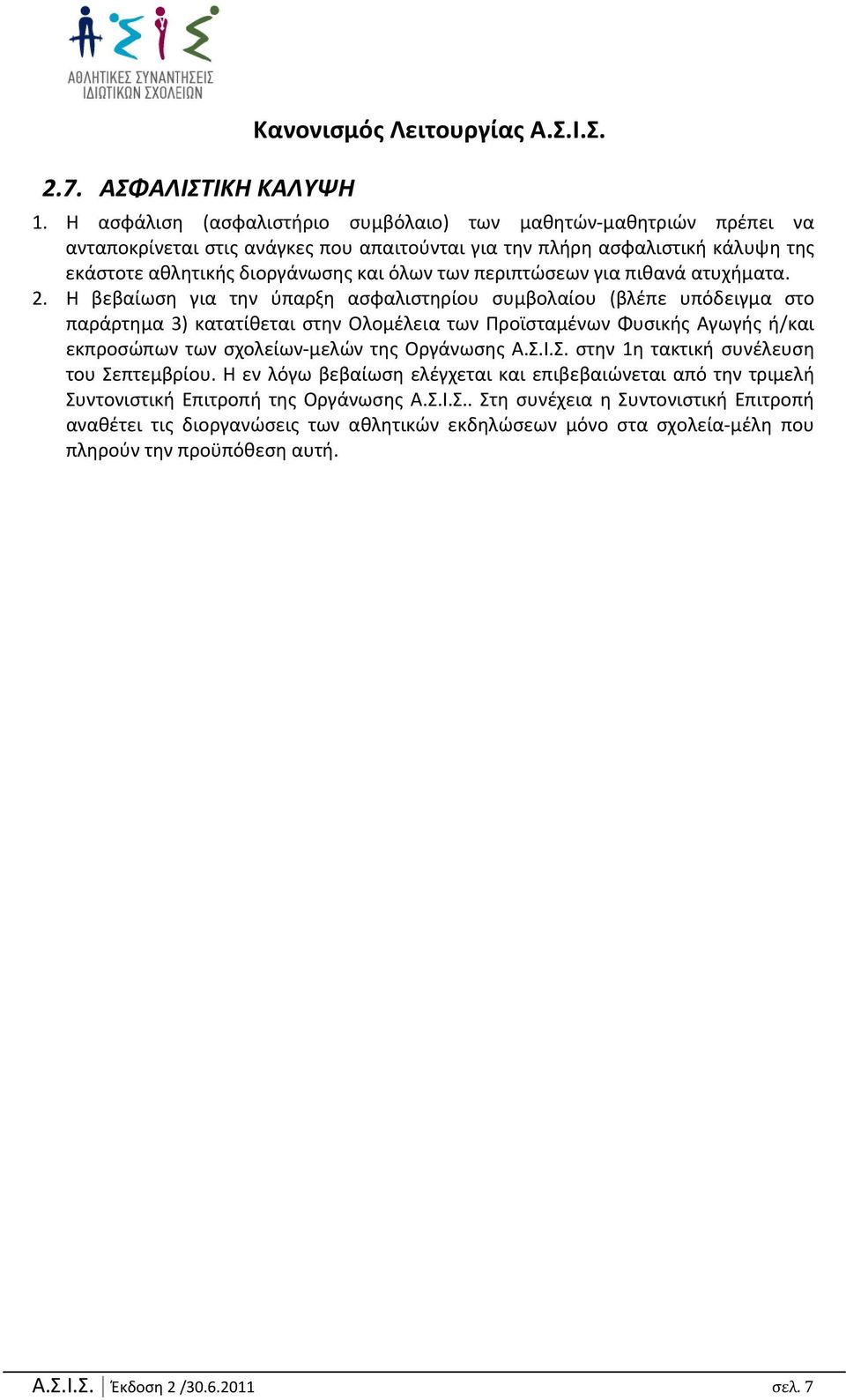 περιπτώσεων για πιθανά ατυχήματα. 2.