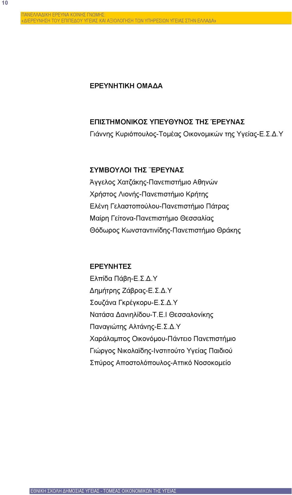 Υ ΣΥΜΒΟΥΛΟΙ ΤΗΣ ΕΡΕΥΝΑΣ Άγγελος Χατζάκης-Πανεπιστήμιο Αθηνών Χρήστος Λιονής-Πανεπιστήμιο Κρήτης Ελένη Γελαστοπούλου-Πανεπιστήμιο Πάτρας Μαίρη