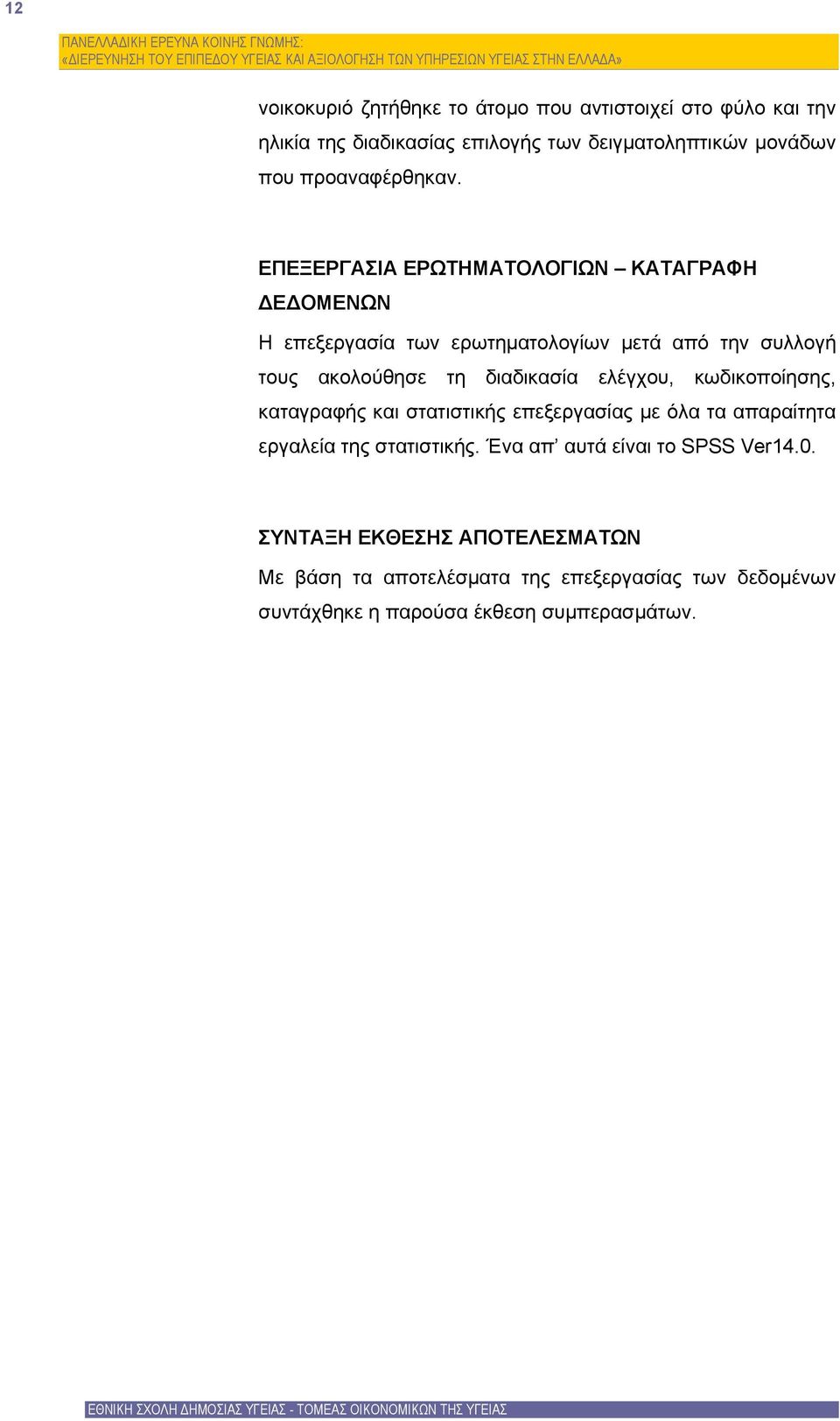 ΕΠΕΞΕΡΓΑΣΙΑ ΕΡΩΤΗΜΑΤΟΛΟΓΙΩΝ ΚΑΤΑΓΡΑΦΗ ΔΕΔΟΜΕΝΩΝ Η επεξεργασία των ερωτηματολογίων μετά από την συλλογή τους ακολούθησε τη διαδικασία