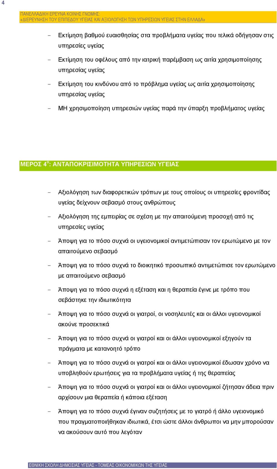 Αξιολόγηση των διαφορετικών τρόπων με τους οποίους οι υπηρεσίες φροντίδας υγείας δείχνουν σεβασμό στους ανθρώπους - Αξιολόγηση της εμπειρίας σε σχέση με την απαιτούμενη προσοχή από τις υπηρεσίες