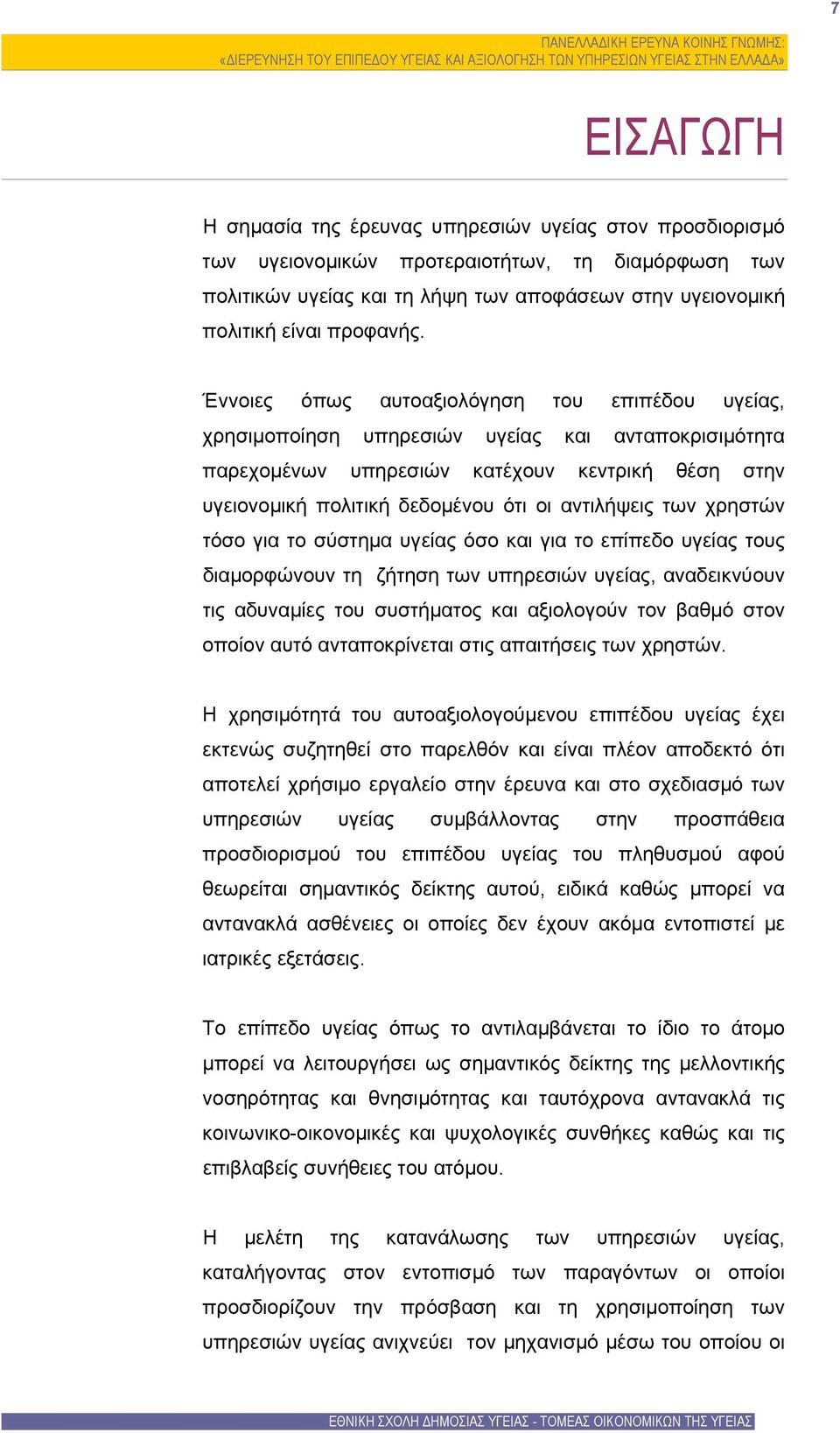 Έννοιες όπως αυτοαξιολόγηση του επιπέδου υγείας, χρησιμοποίηση υπηρεσιών υγείας και ανταποκρισιμότητα παρεχομένων υπηρεσιών κατέχουν κεντρική θέση στην υγειονομική πολιτική δεδομένου ότι οι