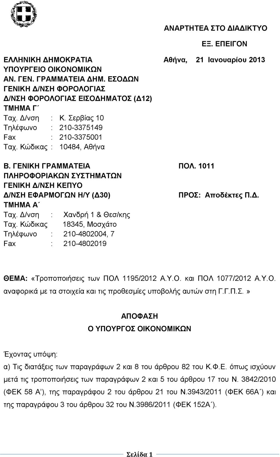 1011 ΠΛΗΡΟΦΟΡΙΑΚΩΝ ΣΥΣΤΗΜΑΤΩΝ ΓΕΝΙΚΗ Δ/ΝΣΗ ΚΕΠΥΟ Δ/ΝΣΗ ΕΦΑΡΜΟΓΩΝ Η/Υ (Δ30) ΠΡΟΣ: Αποδέκτες Π.Δ. ΤΜΗΜΑ Α Ταχ. Δ/νση : Χανδρή 1 & Θεσ/κης Ταχ.