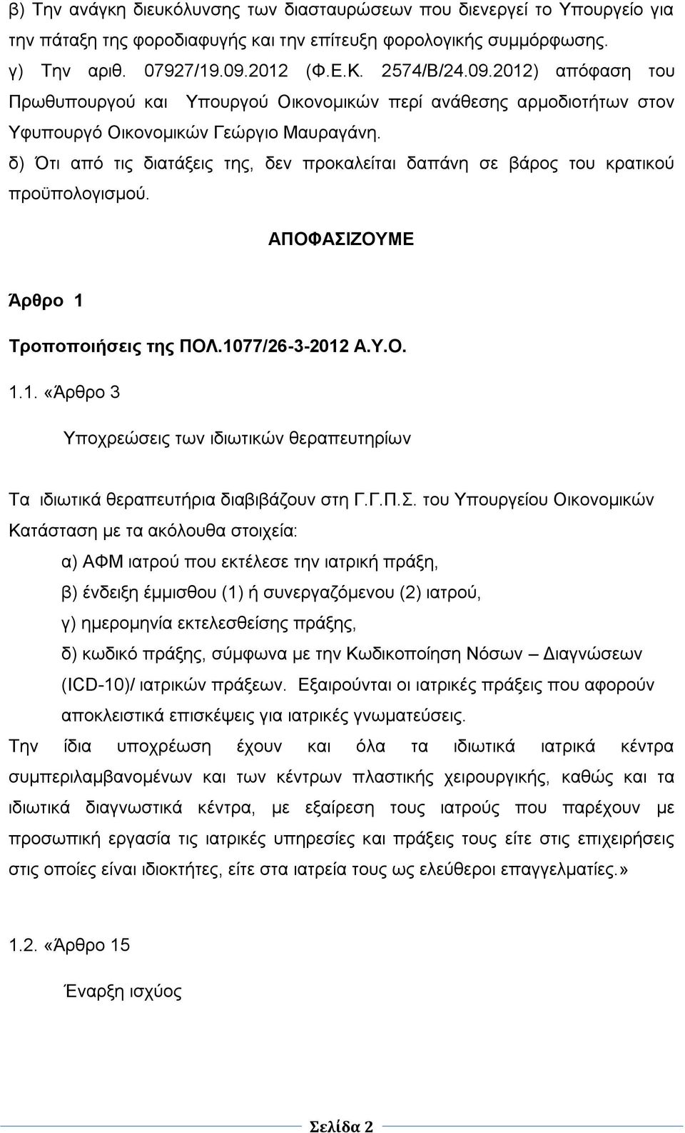 δ) Ότι από τις διατάξεις της, δεν προκαλείται δαπάνη σε βάρος του κρατικού προϋπολογισμού. ΑΠΟΦΑΣΙΖΟΥΜΕ Άρθρο 1 