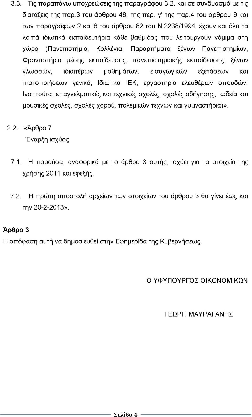 πανεπιστημιακής εκπαίδευσης, ξένων γλωσσών, ιδιαιτέρων μαθημάτων, εισαγωγικών εξετάσεων και πιστοποιήσεων γενικά, Ιδιωτικά ΙΕΚ, εργαστήρια ελευθέρων σπουδών, Ινστιτούτα, επαγγελματικές και τεχνικές