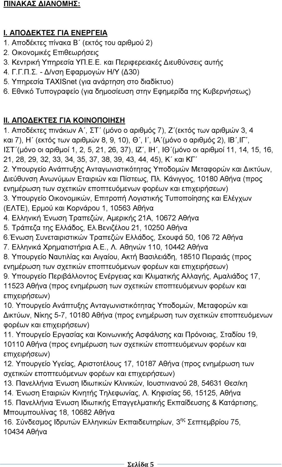 Αποδέκτες πινάκων Α, ΣΤ (μόνο ο αριθμός 7), Ζ (εκτός των αριθμών 3, 4 και 7), Η (εκτός των αριθμών 8, 9, 10), Θ, Ι, ΙΑ (μόνο ο αριθμός 2), ΙΒ,ΙΓ, ΙΣΤ (μόνο οι αριθμοί 1, 2, 5, 21, 26, 37), ΙΖ, ΙΗ, ΙΘ