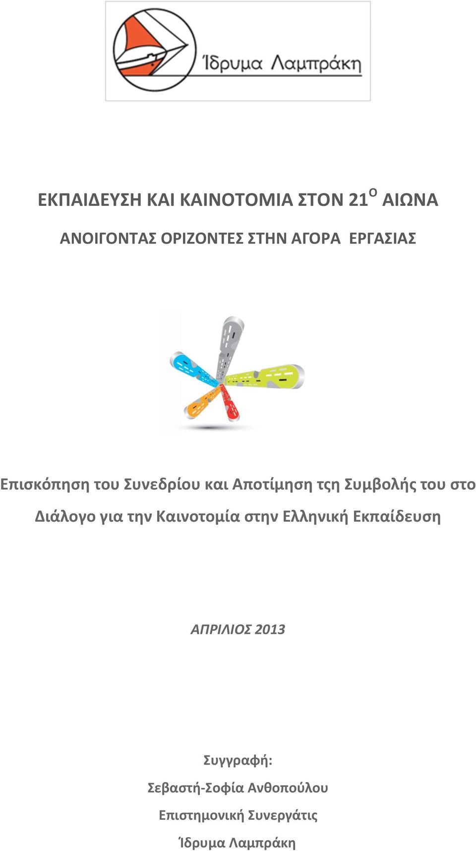 στο Διάλογο για την Καινοτομία στην Ελληνική Εκπαίδευση ΑΠΡΙΛΙΟΣ 2013