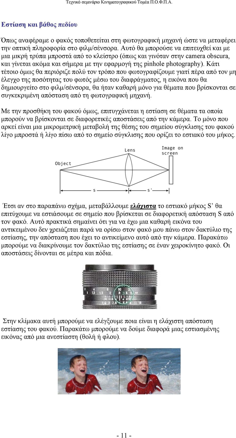 Κάτι τέτοιο όμως θα περιόριζε πολύ τον τρόπο που φωτογραφίζουμε γιατί πέρα από τον μη έλεγχο της ποσότητας του φωτός μέσω του διαφράγματος, η εικόνα που θα δημιουργείτο στο φιλμ/σένσορα, θα ήταν