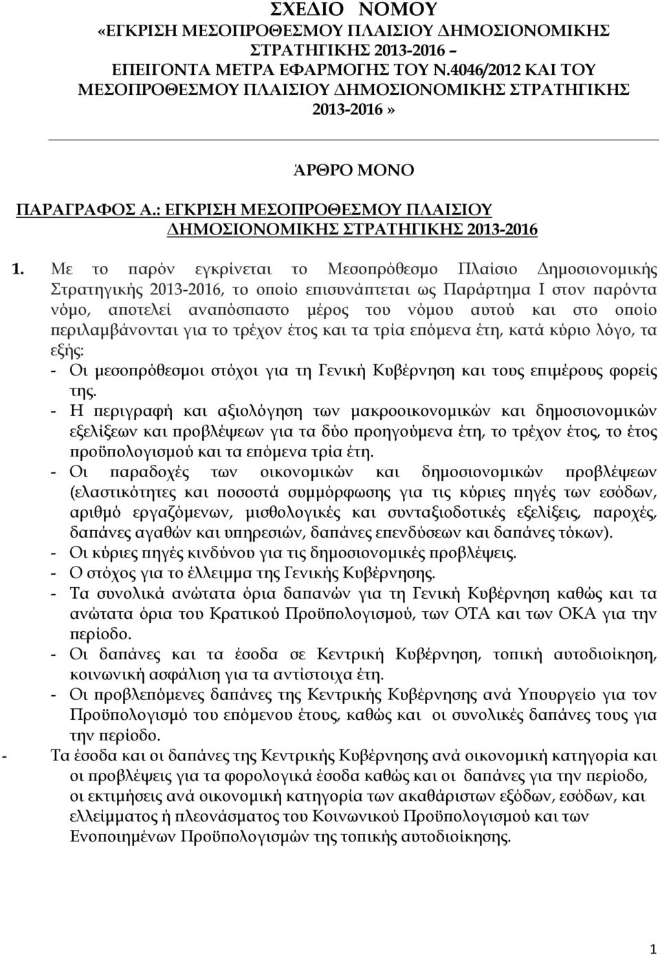 Με το παρόν εγκρίνεται το Μεσοπρόθεσμο Πλαίσιο Δημοσιονομικής Στρατηγικής 2013-2016, το οποίο επισυνάπτεται ως Παράρτημα I στον παρόντα νόμο, αποτελεί αναπόσπαστο μέρος του νόμου αυτού και στο οποίο