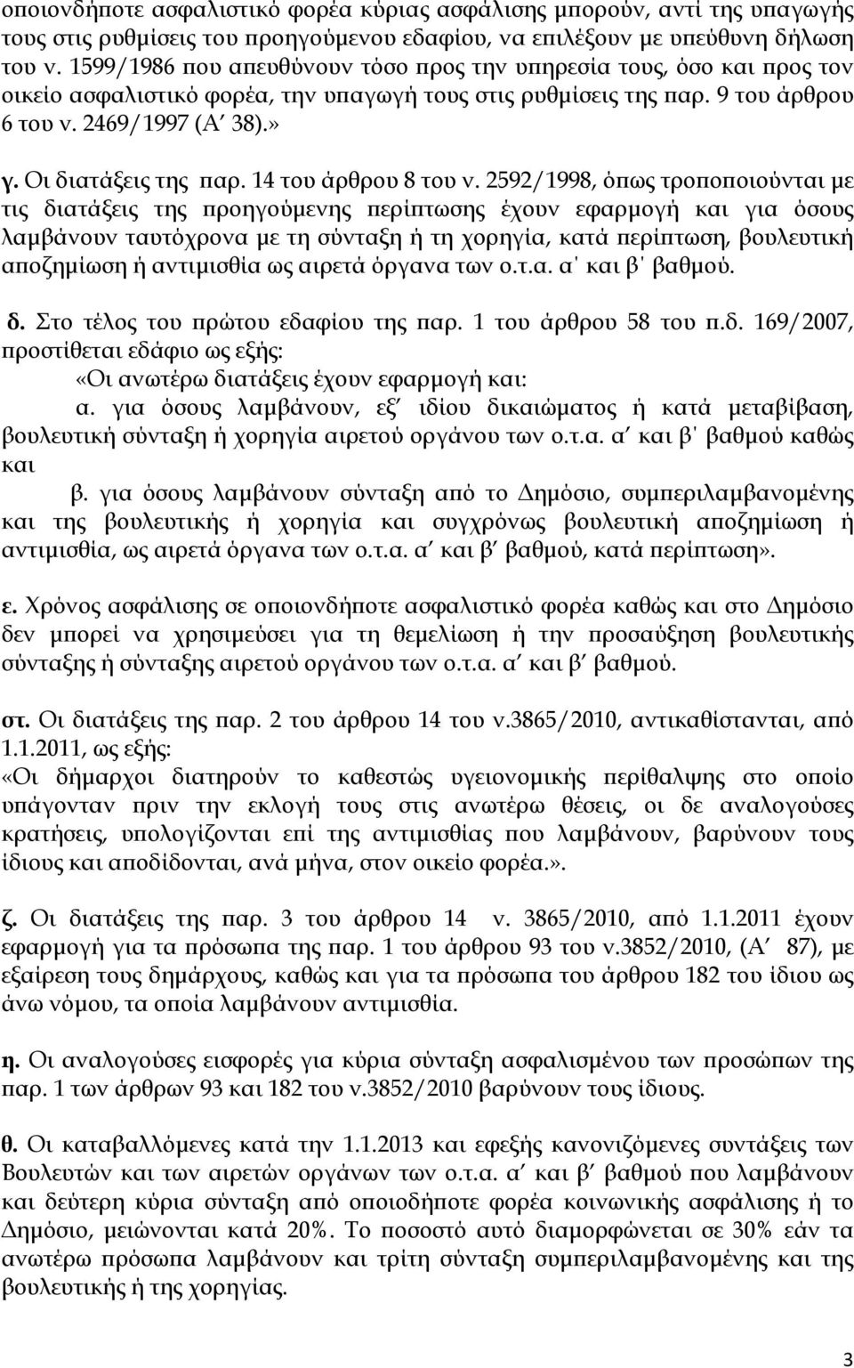 Οι διατάξεις της παρ. 14 του άρθρου 8 του ν.