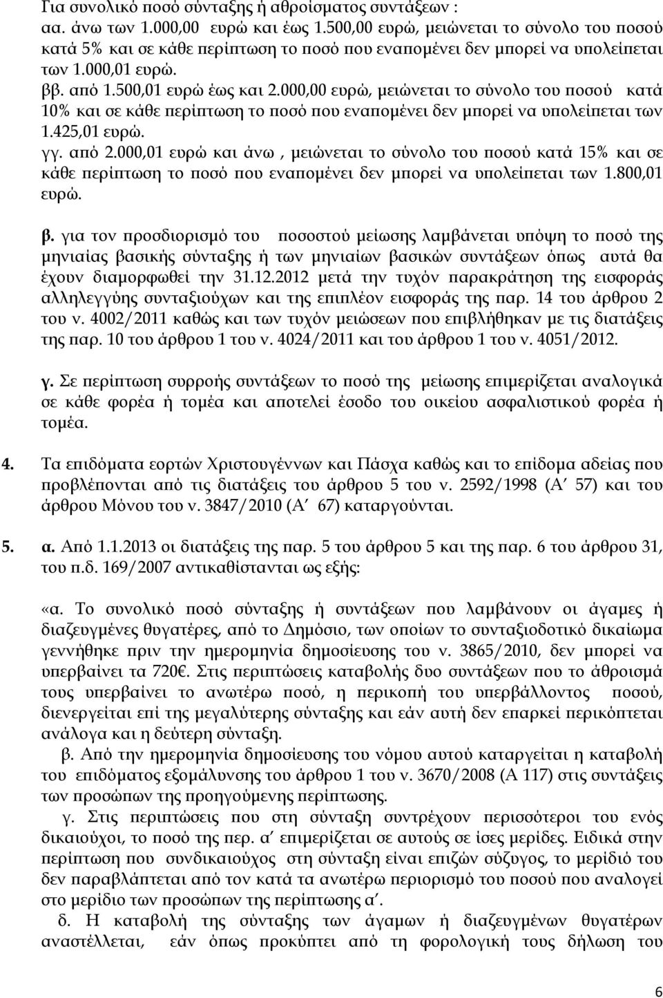 000,00 ευρώ, μειώνεται το σύνολο του ποσού κατά 10% και σε κάθε περίπτωση το ποσό που εναπομένει δεν μπορεί να υπολείπεται των 1.425,01 ευρώ. γγ. από 2.