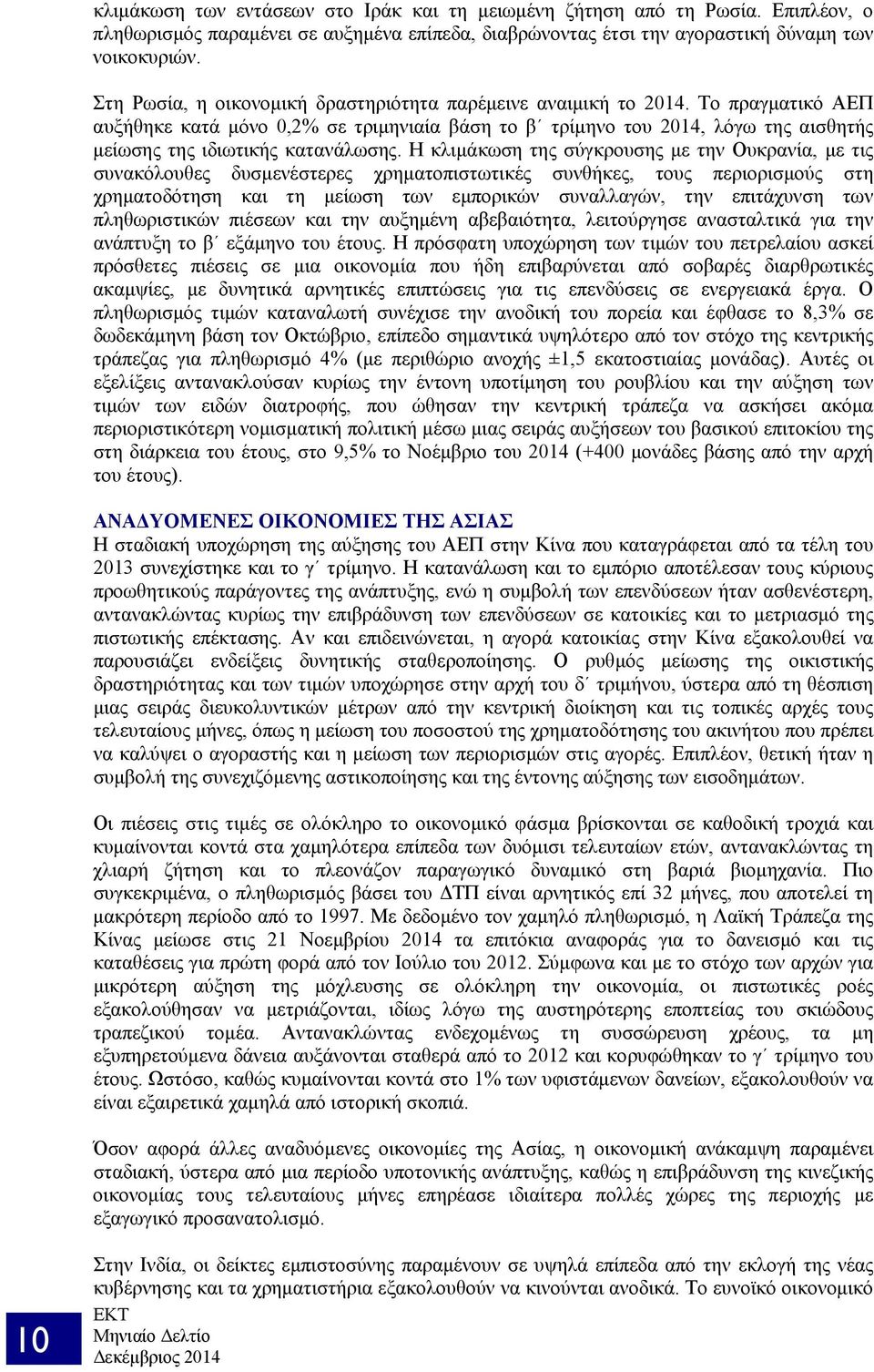 Το πραγματικό ΑΕΠ αυξήθηκε κατά μόνο 0,2% σε τριμηνιαία βάση το β τρίμηνο του 2014, λόγω της αισθητής μείωσης της ιδιωτικής κατανάλωσης.